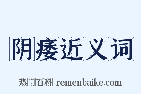 阴痿近义词是什么意思的图片